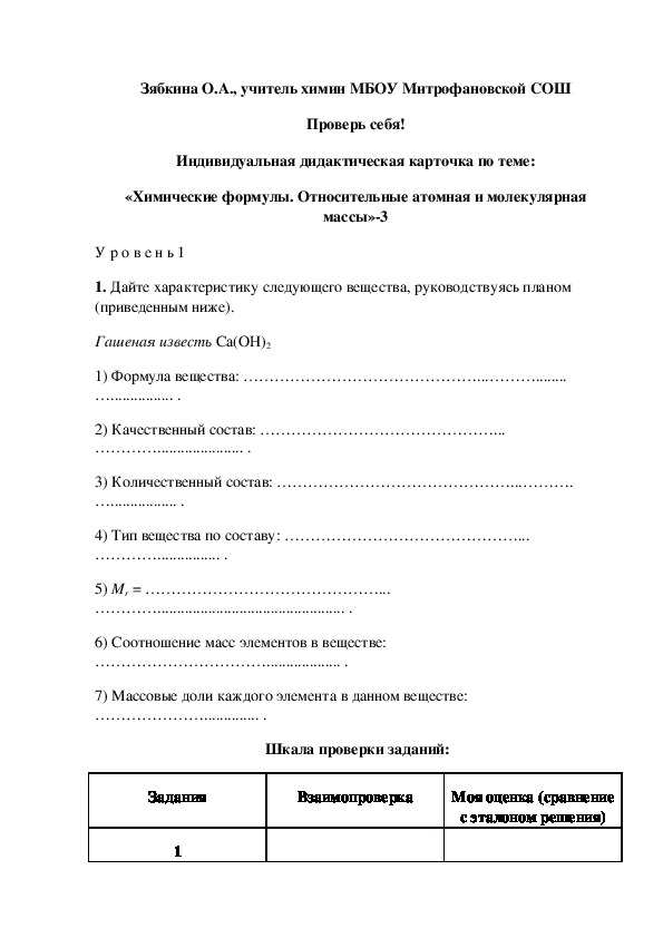 Обложка для материала Проверь себя! Индивидуальная дидактическая карточка по теме: «Химические формулы. Относительные атомная и молекулярная массы»-3
