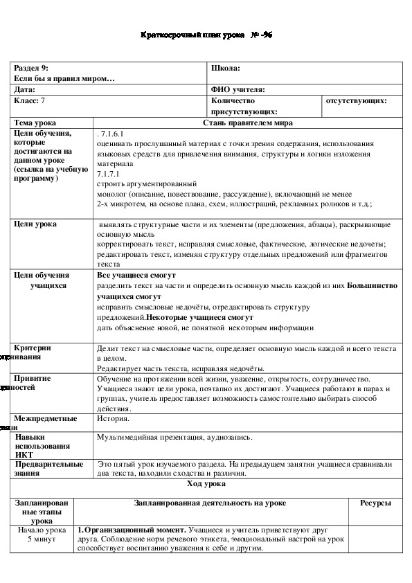 Обложка для материала Русский язык в казахстанской школе. 7 класс. Тема урока: "Стань правителем мира"