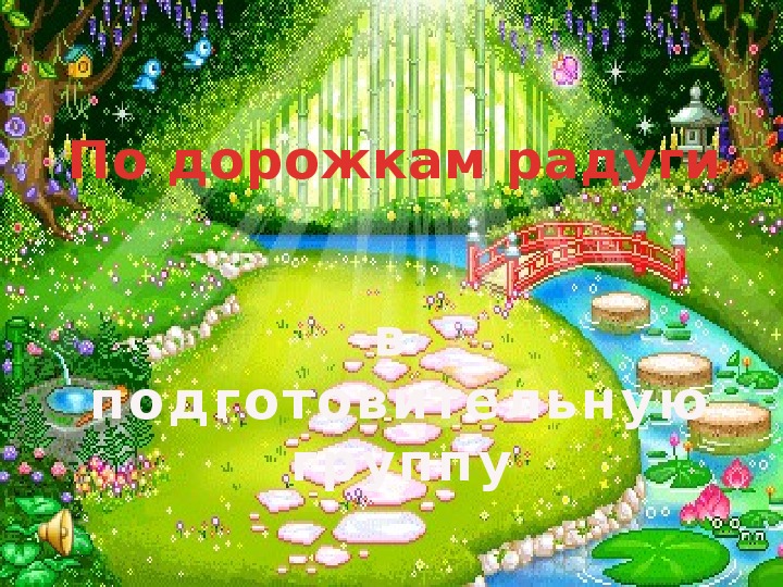 Обложка для материала Презентация "По дорожкам радуги в подготовительную группу"