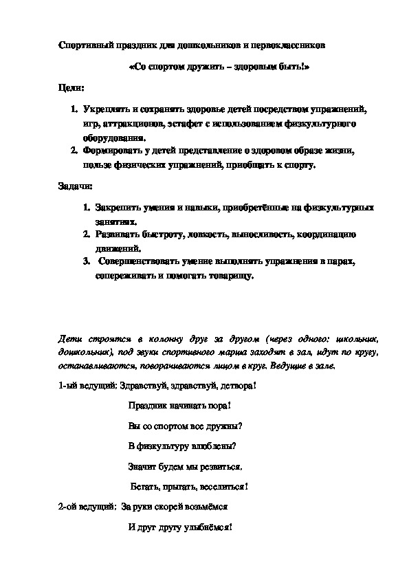 Сценарий спортивного мероприятия "Со спортом дружить - здоровым быть!"