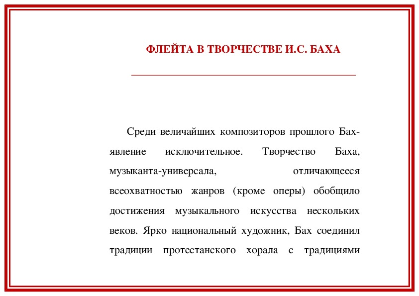 Обложка для материала Статья: Флейта в творчестве И.С. Баха