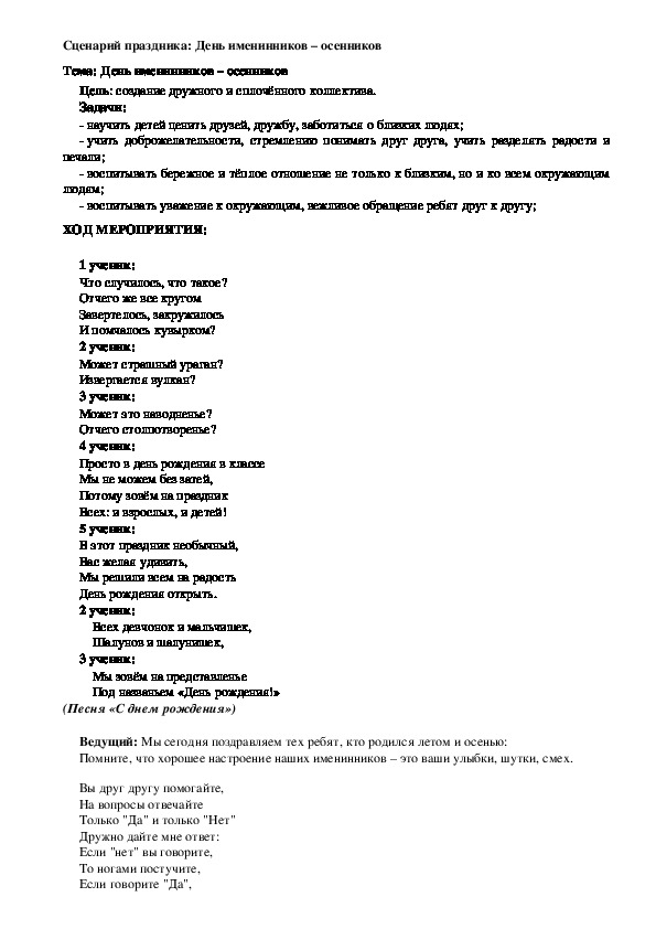 Обложка для материала Сценарий праздника: День именинников – осенников