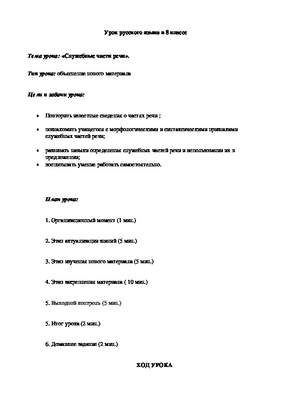 Конспект и презентация к уроку русского языка в 8 классе на тему "Служебные части речи"