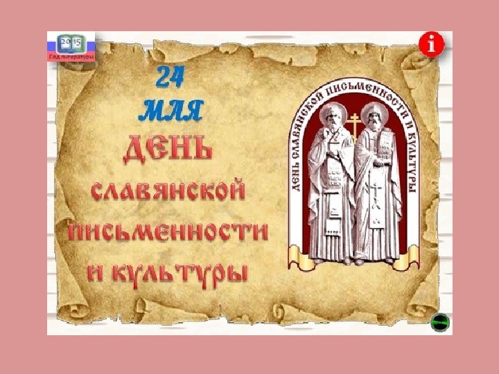 Когда создали славянскую азбуку. 24 Мая день славянской письменности и культуры.