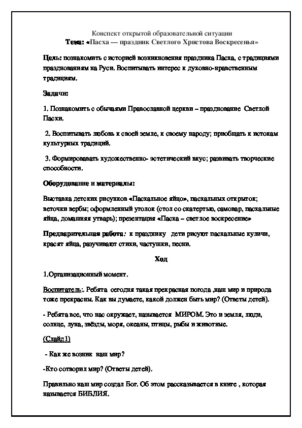 Конспект открытой образовательной ситуации Тема: «Пасха — праздник Светлого Христова Воскресенья»