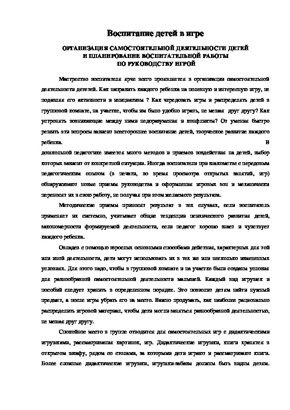 Обложка для материала Воспитание детей в игре