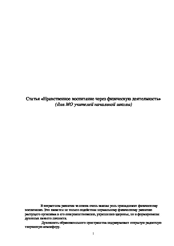 Обложка для материала Статья «Нравственное воспитание через физическую деятельность»  (для МО учителей начальной школы)