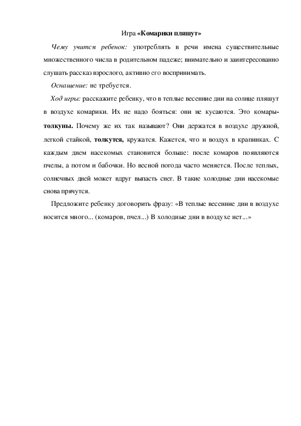 Обложка для материала Игра по теме "Весна" - «Комарики пляшут» (средняя группа)