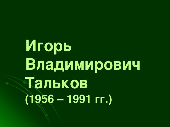 Презентация по музыке. Тема урока: Игорь Владимирович Тальков (8 класс).