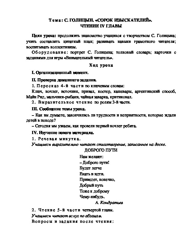 Разработка  урока  по  литературному  чтению  3 класс  по УМК "Школа  2100"  Тема: С. ГОЛИЦЫН. «СОРОК ИЗЫСКАТЕЛЕЙ».  ЧТЕНИЕ IV ГЛАВЫ 3 урок