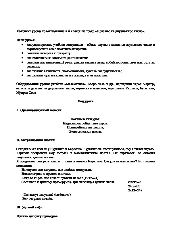 Конспект урока по математике в 4 классе по теме: «Деление на двузначное число».