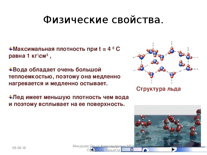 Физический состав. Вода химия презентация. Физические свойства воды химия 8 класс. Презентация на тему вода химия 7 класс. Вода химия 8 класс.