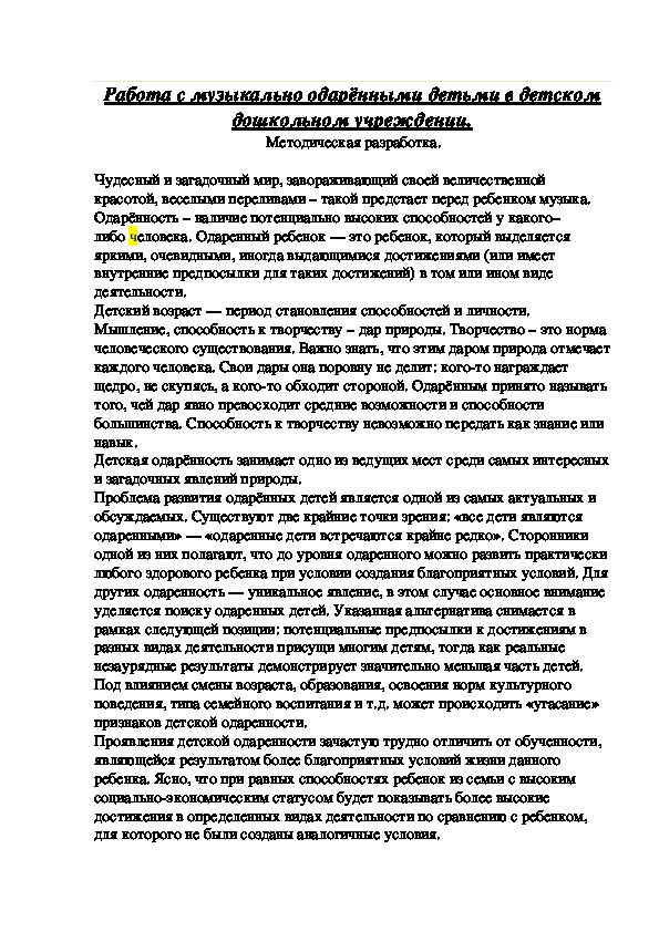 Методическая разработка на тему: "Работа с музыкально одаренными детьми в детских дошкольных учреждениях"