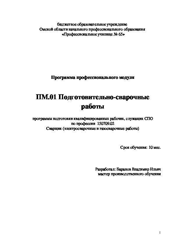 Обложка для материала Программа профессионального модуля ПМ.01 Подготовительно-сварочные работы