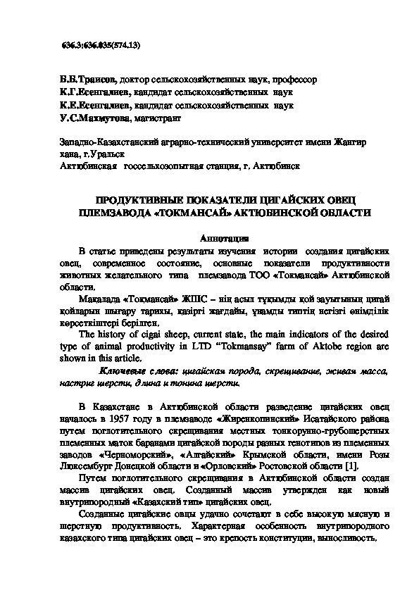 Обложка для материала ПРОДУКТИВНЫЕ ПОКАЗАТЕЛИ ЦИГАЙСКИХ ОВЕЦ ПЛЕМЗАВОДА «ТОКМАНСАЙ» АКТЮБИНСКОЙ ОБЛАСТИ