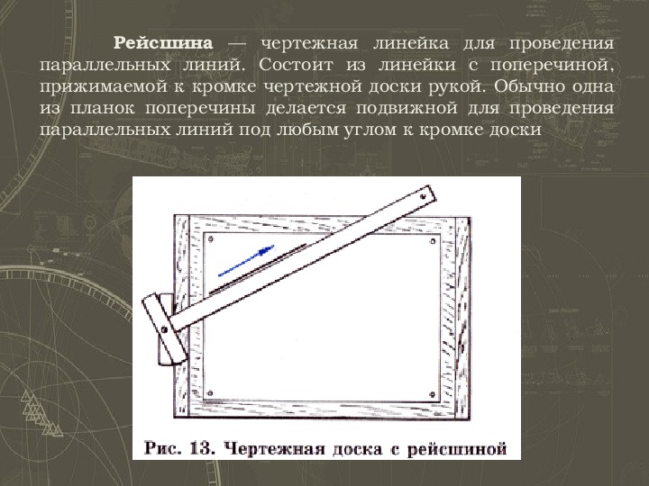 С помощью чертежного