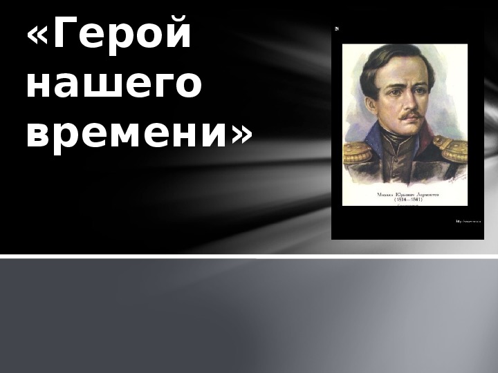 Нравственно-философская проблематика романа М.Ю. Лермонтова "Герой нашего времени".