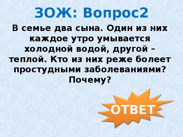 Викторина по зож 2 класс презентация