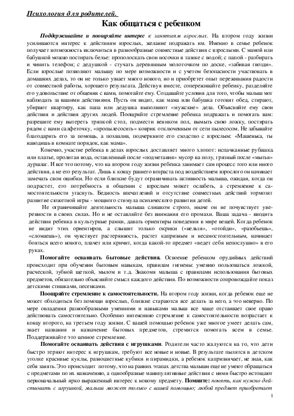 Обложка для материала Консультация для родителей - Как общаться с ребенком.