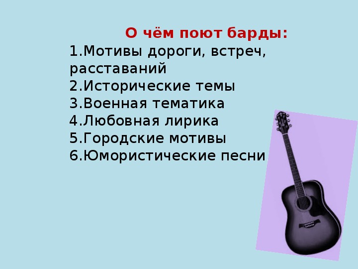 Творческий проект по музыке 6 класс на тему авторская песня любимые барды