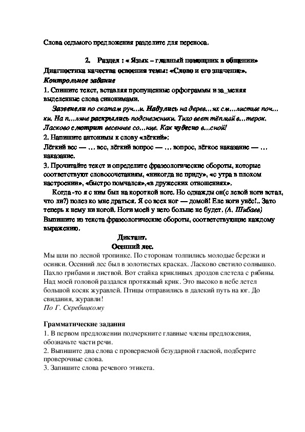 Диктанты, грамматические задания ,  контрольные работы по русскому языку 3 класс по программе "Перспектива"