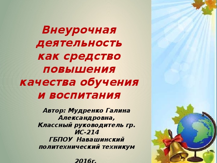 Презентация на тему "Внеурочная деятельность как средство повышения качества обучения и воспитания"