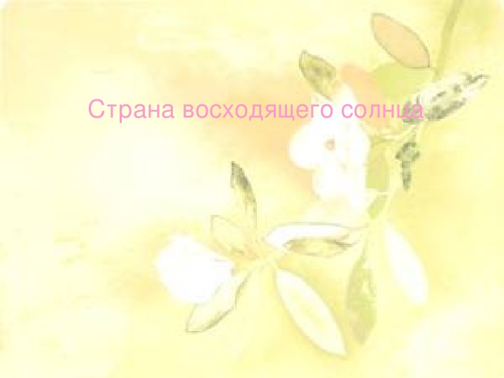 Обложка для материала Презентация по мировой художественной культуре. Тема: Страна восходящего солнца (3 класс).