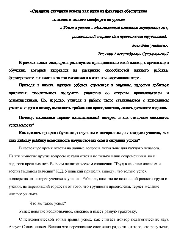 «Создание ситуации успеха как один из факторов обеспечения  психологического комфорта на уроке»