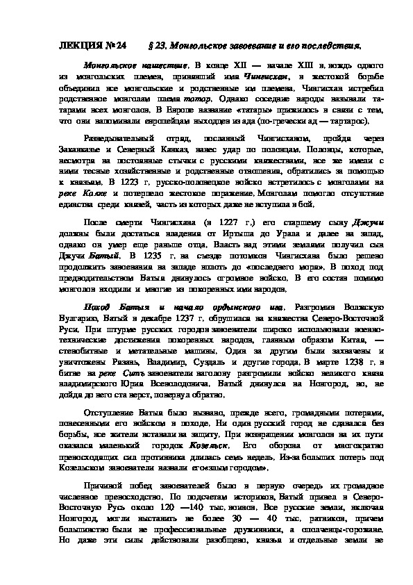 ЛЕКЦИЯ по курсу истории России: «Монгольское завоевание и его последствия».