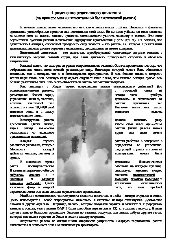 Обложка для материала Плакат "Применение реактивного движения: баллистические ракеты"