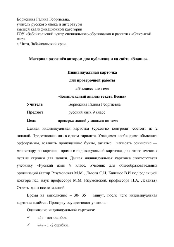 Обложка для материала Индивидуальная карточка для проверочной работы в 9 классе по теме «Комплексный анализ текста Весна»