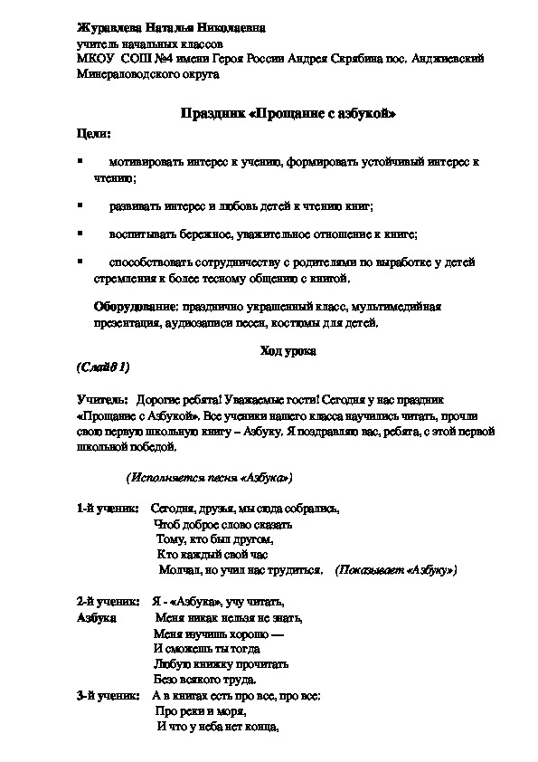 Сценарий проведения "Прощание с Азбукой" 1 класс