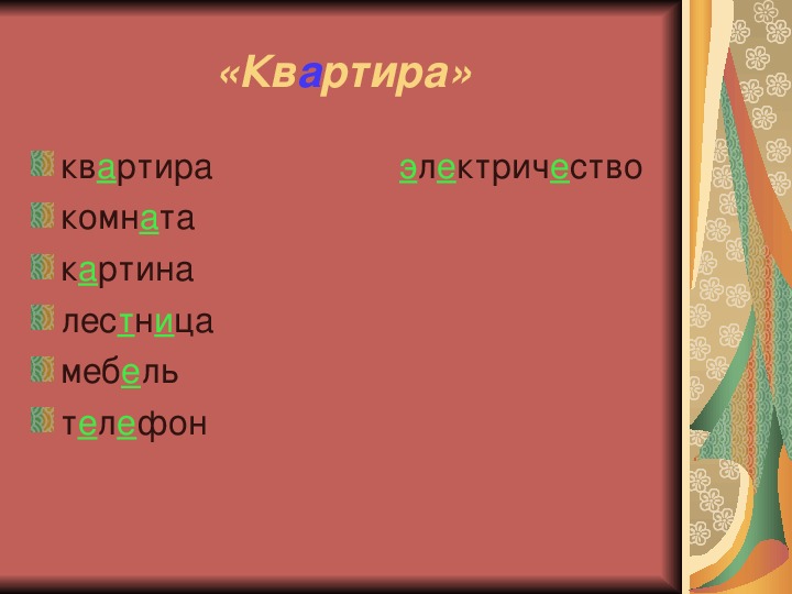 Какое проверочное слово к слову "квартира"?