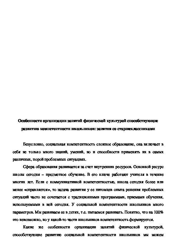 Обложка для материала Особенности организации занятий физической культурой способствующие развитию компетентности школьников: занятия со старшеклассниками
