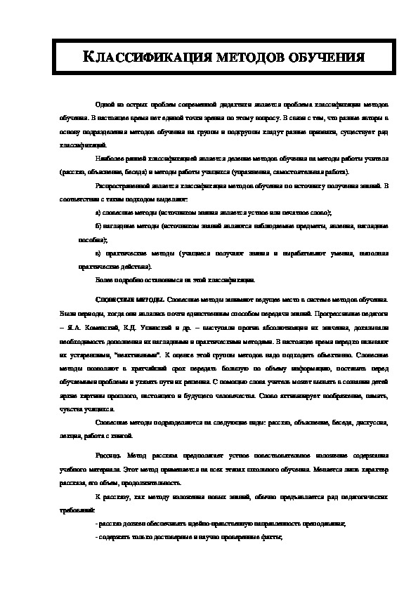 Обложка для материала КЛАССИФИКАЦИЯ МЕТОДОВ ОБУЧЕНИЯ