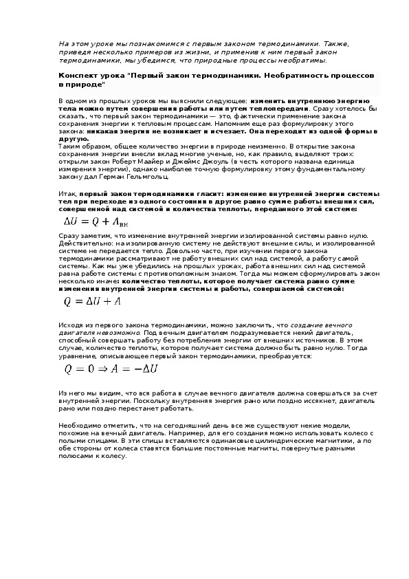 Конспект урока "Первый закон термодинамики. Необратимость процессов в природе"
