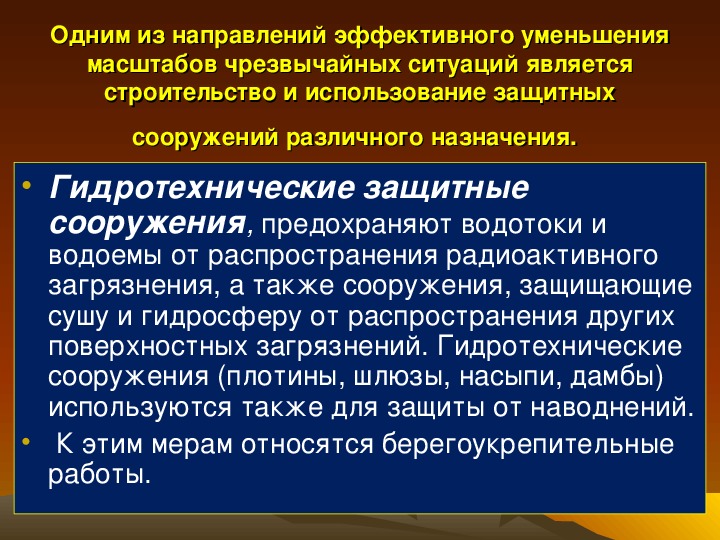 Защита населения и территорий от чрезвычайных ситуаций природного характера обж 10 кл презентация