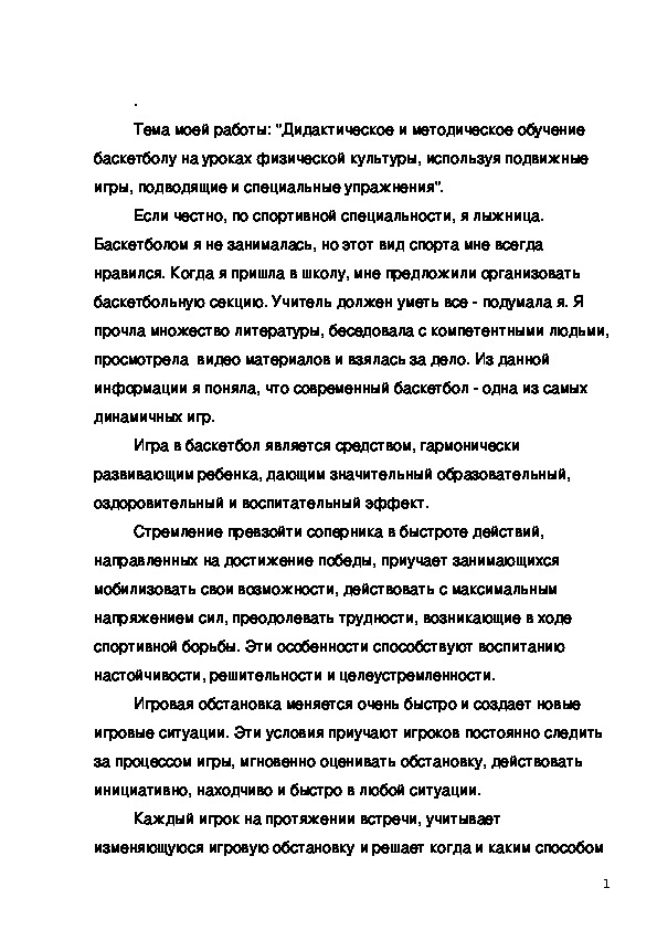 Обложка для материала Дидактическое и методическое обучение баскетболу на уроках физической культуры, используя подвижные игры, подводящие и специальные упражнения".