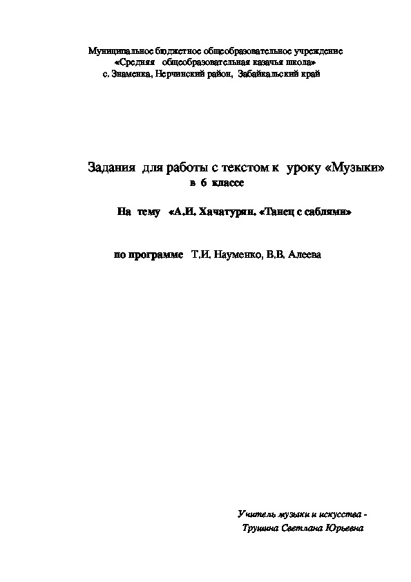 Обложка для материала Задания для работы с текстом к уроку «Музыки» в 6 классе на тему  «А.И. Хачатурян. «Танец с саблями»