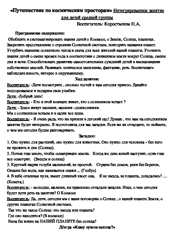 Интегрированное занятие для детей средней группы «Путешествие по космическим просторам»