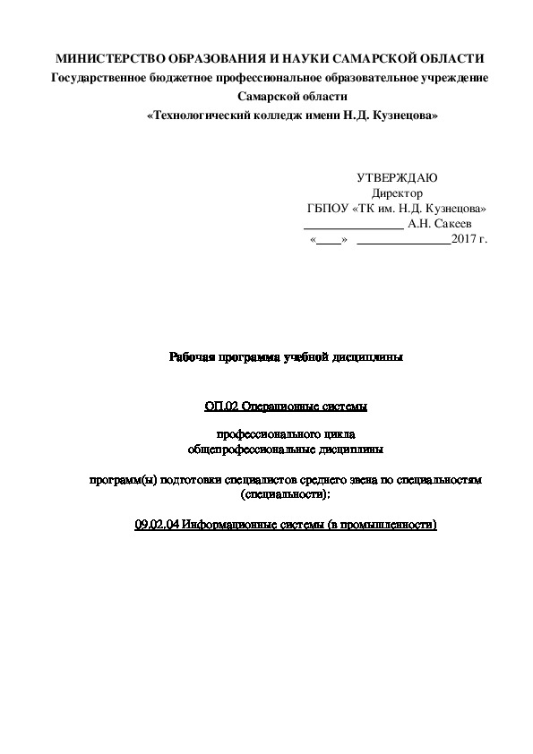 Рабочая программа учебной дисциплины   ОП.02 Операционные системы