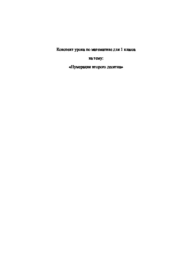 Обложка для материала «Нумерация второго десятка»