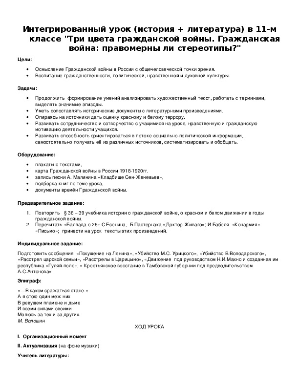Обложка для материала Интегрированный урок (история + литература) в 11-м классе "Три цвета гражданской войны. Гражданская война: правомерны ли стереотипы?"