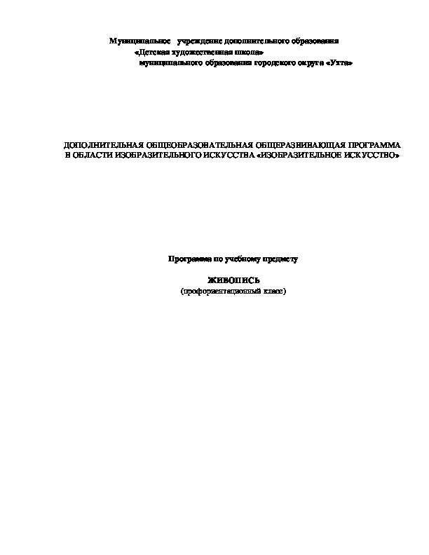 Программа по учебному предмету живопись профориентационный класс