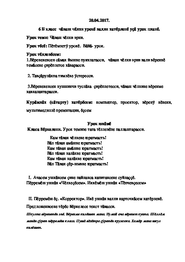 План-конспект урока по чувашскому языку на тему "Неделя чувашского языка" (6 класс)