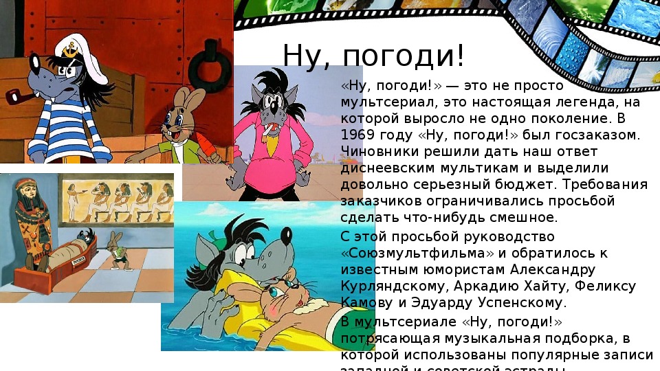 Песни из ну погоди. Ну погоди для презентации. Сообщение про ну погоди. Ну погоди факты. Титры к мультфильму ну погоди.