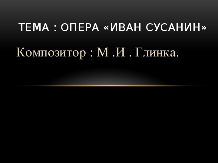 7 класс опера иван сусанин презентация