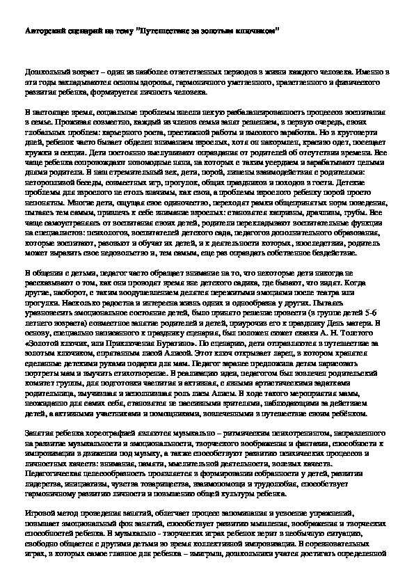 Обложка для материала Авторский сценарий на тему "Путешествие за золотым ключиком"