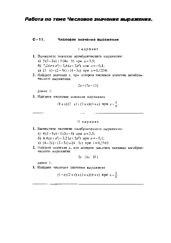 Работа по теме Числовое значение выражения.