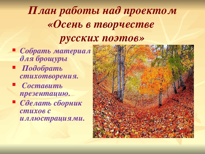 Творческий проект  «Осень в творчестве русских поэтов»